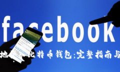 如何快速安全地登入比特币钱包：完整指南与常