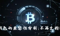 Tokenim与冷钱包的兼容性分析：不再支持还是功能
