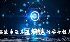 全面解析瑞波币及其硬件钱包的安全性与使用体