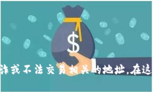 导入风险地址在区块链和加密货币领域具有重要意义，尤其是在TokenIM等应用中。风险地址通常指的是与犯罪活动、欺诈或不法交易相关的地址。在这篇文章中，我们将重点探讨如何在TokenIM中识别和导入风险地址，相关的潜在影响，以及用户在使用时应该注意的事项。


