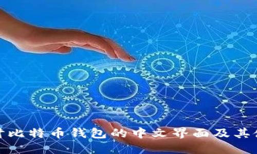深入探讨比特币钱包的中文界面及其使用体验