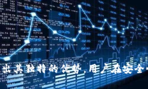 如何在苹果手机上顺利下载Tokenim：详细步骤与实用指南

Tokenim, 苹果手机, 下载流程, 移动应用/guanjianci

引言
随着区块链技术的发展，越来越多的数字货币钱包和交易平台应运而生，Tokenim作为一个备受瞩目的数字钱包应用，凭借其安全性和多功能性吸引了大量用户。在苹果手机上下载Tokenim的过程可能对一些用户来说并不简单，因此本文将提供一个详细的下载指南，帮助用户顺利安装并使用该应用。

Tokenim简介
Tokenim是一款专为数字货币爱好者设计的钱包应用，允许用户安全存储和管理其数字资产。它不仅支持多种主流数字货币，还具备交易、转账、查询市场行情等多种功能。此外，Tokenim采用先进的加密技术，确保用户的资产安全，极大地提升了用户体验。

下载Tokenim的准备工作
在开始下载Tokenim之前，有几个准备工作需要完成：
ul
    li确保你的苹果手机系统版本为iOS 11.0或更高，因为Tokenim仅支持此版本及以上的操作系统。/li
    li确保你的手机连接到稳定的网络，无论是Wi-Fi还是移动数据。/li
    li准备好你的Apple ID账号，以便能够顺利下载应用。/li
/ul

下载Tokenim的步骤
下载Tokenim的具体步骤如下：
ol
    li打开你的苹果手机上的“App Store”应用。/li
    li在App Store的下方导航栏中，点击“搜索”图标。/li
    li在搜索框中输入“Tokenim”，然后点击搜索图标。/li
    li在搜索结果中找到Tokenim应用，点击其图标进入应用详情页。/li
    li确认应用的开发者信息，确保这是官方版本。然后点击“获取”按钮，如果需要，则输入你的Apple ID密码进行认证。/li
    li等待应用下载和安装完成，可以在主屏幕上查看其图标。/li
    li点击Tokenim图标，打开应用并按提示完成新用户注册或登录现有账户。/li
/ol

使用Tokenim的初步设置
成功下载并安装Tokenim后，你需要进行初步设置以便顺利使用：
ul
    li登录或注册：首次使用时，按照屏幕上的步骤注册新账户或使用已有账户登录。/li
    li设置安全措施：设置强密码，并启用双重认证以增强账户安全性。/li
    li添加数字资产：根据提示，将你的数字货币转入Tokenim钱包中，确保资产安全。/li
/ul

常见问题解答

问题一：Tokenim与其他数字货币钱包相比有什么优势？
Tokenim在市场上具有一定的竞争力，有几个显著的优势使其成为用户的热门选择：
ul
    listrong多种数字货币支持：/strongTokenim支持多种主流数字货币，可以满足不同用户的需要，让用户能够汇集和管理多种资产。/li
    listrong安全性：/strongTokenim使用了最先进的加密技术，对用户数据和资产进行保护，同时拥有多层安全防护措施，保证用户的资产安全。/li
    listrong用户体验：/strongTokenim界面友好，设计以用户为中心，便于用户快速上手，不论是新手还是资深用户都能顺利使用。/li
    listrong实时市场信息：/strongTokenim提供实时的数字货币市场数据，让用户随时随地把握市场动态，为投资决策提供参考。/li
/ul
总结来看，Tokenim凭借其优雅的界面设计、强大的安全性和丰富的功能，吸引了大量用户，并在数字货币钱包市场中占有一席之地。

问题二：Tokenim的安全性如何，用户应该采取哪些安全措施？
数字货币的安全性是用户非常关注的问题，Tokenim在这方面采取了一系列有效措施以提高安全性：
ul
    listrong私钥管理：/strongTokenim对用户的私钥进行加密存储，避免其在服务器上以明文形式存储，避免黑客攻击导致的资产损失。/li
    listrong双重身份认证：/strongTokenim支持双重身份认证功能，用户可启用此功能，额外增加账户的保护力度。/li
    listrong定期安全审核：/strongTokenim团队定期进行安全审核和测试，及时发现并修复潜在的安全隐患。/li
/ul
除了Tokenim本身的安全措施，用户在使用过程中也应采取以下预防措施：
ul
    li不随意点击不明链接或下载未知应用，避免受到钓鱼攻击。/li
    li设置强密码，定期更换，并与其他账户的密码不同。/li
    li保持设备系统及应用的最新版本，及时更新以获取最新防护措施。/li
/ul
总的来说，Tokenim在安全方面表现优异，而用户自身的安全意识和措施同样不可忽视，共同维护个人的数字资产安全。

问题三：如何解决下载Tokenim可能遇到的问题？
在下载和使用Tokenim的过程中，用户可能会遇到一些常见问题，以下是一些常见问题及其解决方法：
ul
    listrongApp Store无法下载应用：/strong如果你发现App Store无法下载Tokenim，可以尝试以下方法：确认你的网络连接是正常的，重启手机，或者在“设置”中检查App Store的限制设置。/li
    listrong无法注册或登录：/strong如果在注册或登录时遇到困难，可以检查输入的信息是否正确，必要时进行密码重置。/li
    listrong应用无法打开：/strong如果Tokenim无法正常打开，可以尝试更新应用或卸载后重新安装，确保你的设备系统版本支持此应用。/li
/ul
此外，如上述方法无法解决问题，用户可以访问Tokenim的官方网站或联系他们的客服团队以获取更多支持。

总结
借助本文提供的下载流程、使用指南和常见问题解答，希望能帮助苹果手机用户顺利下载和使用Tokenim。Tokenim作为一个功能丰富、用户友好的数字钱包，在数字货币管理中展现出其独特的优势。用户在安全性、操作性等方面的关注将有助于进一步提升其数字资产的管理体验。在数字货币市场日益发展的今天，选择一款合适的钱包应用显得尤为重要，相信Tokenim将是一个不错的选择。