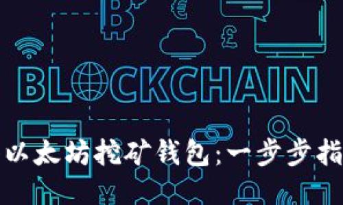 如何注册以太坊挖矿钱包：一步步指南与技巧