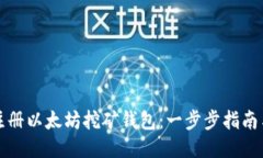 如何注册以太坊挖矿钱包：一步步指南与技巧