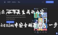 按原文指示，以下是生成的内容如何在Tokenim中安