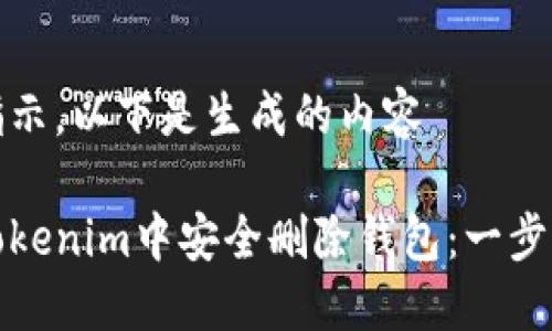 按原文指示，以下是生成的内容

如何在Tokenim中安全删除钱包：一步一步指南