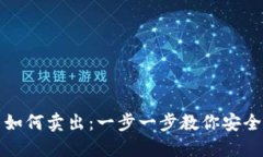 冷钱包比特币如何卖出：一步一步教你安全转移