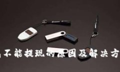 比特币钱包不能提现的原因及解决方案全面分析