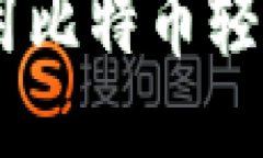 如何安全下载与使用比特币轻钱包Mu：全方位指南