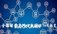 Tokenim 2.0：全面解读其对以太坊（ETH）的支持与应