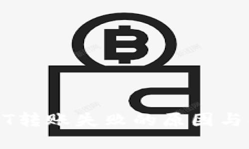 波场钱包USDT转账失败的原因与解决方案详解