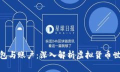 和关键词比特币钱包与账户：深入解析虚拟货币