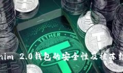 探讨Tokenim 2.0钱包的安全性及被冻结的可能性