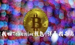 如何通过私钥找回Tokenim钱包：详尽指南与常见问