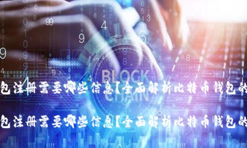 比特币钱包注册需要哪些信息？全面解析比特币钱包的注册过程

比特币钱包注册需要哪些信息？全面解析比特币钱包的注册过程