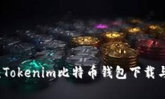 全面解析：Tokenim比特币钱包下载与使用指南