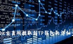 如何将USDT从OK交易所提取到TP钱包的详细步骤与注
