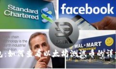 TP钱包：如何查看以太坊测试币的详细指南