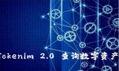 如何使用 Tokenim 2.0 查询数字资产的最新信息