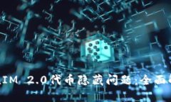 如何应对TokenIM 2.0代币隐藏问题：全面解析与解决