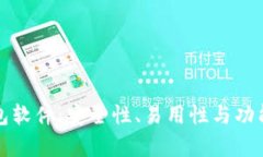 最好的比特币钱包软件：安全性、易用性与功能