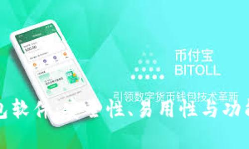 最好的比特币钱包软件：安全性、易用性与功能性的全方位解析
