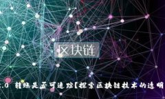 TokenIM 2.0 转账是否可追踪？探索区块链技术的透