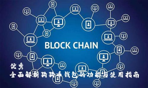优秀
全面解析狗狗币钱包的功能与使用指南