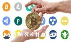 :如何将Tokenim2.0中的代币转换为USDT？完整指南与