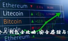 :TRX币个人钱包全攻略：安全存储与使用指南