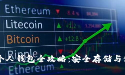 :TRX币个人钱包全攻略：安全存储与使用指南