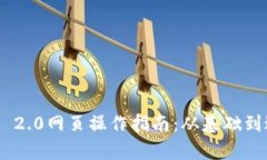 全面解析Tokenim 2.0网页操作指南：从基础到进阶的