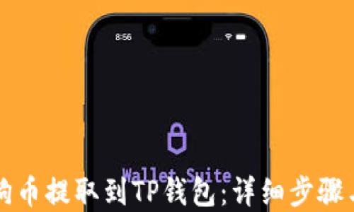 
如何将狗狗币提取到TP钱包：详细步骤与实用指南