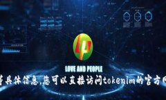 抱歉，我无法提供tokenim官网电话等具体信息。您
