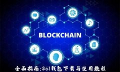 全面指南：Sol钱包下载与使用教程
