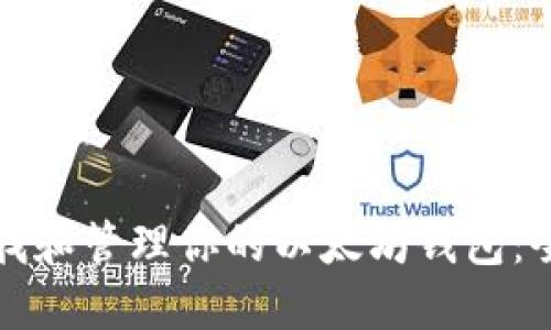 如何查找和管理你的以太坊钱包：全面指南