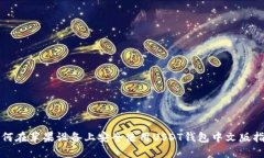 如何在苹果设备上安全使用USDT钱包中文版指南
