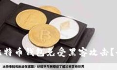 如何保护你的比特币钱包免受黑客攻击？全面分
