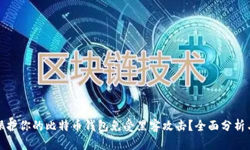 如何保护你的比特币钱包免受黑客攻击？全面分析与建议