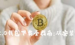 郑州Tokenim 2.0钱包下载全指南：从安装到使用步骤