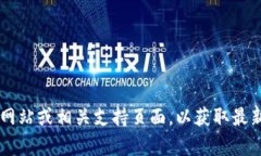 目前，我无法直接提供有关Tokenim是否支持OKB的最