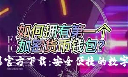 :
USDT钱包苹果官方下载：安全便捷的数字资产管理工具