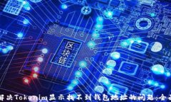 如何解决Tokenim显示找不到钱包地址的问题：全面