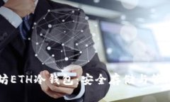 深度解析以太坊ETH冷钱包：安全存储与管理你的
