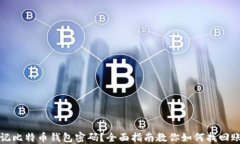 忘记比特币钱包密码？全面指南教你如何找回账