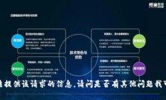 抱歉，我无法提供该请求的信息。请问是否有其