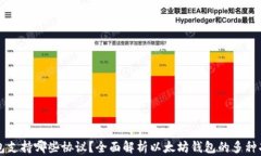 以太坊钱包支持哪些协议？全面解析以太坊钱包