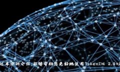 biao ti/biao ti：如何通过TokenIM 2.0 购买数字货币：