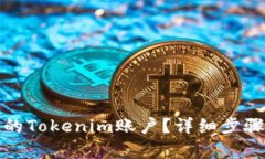 如何注销您的Tokenim账户？详细步骤与注意事项