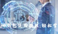 全面解析狗狗币核心钱包使用教程：轻松掌握管